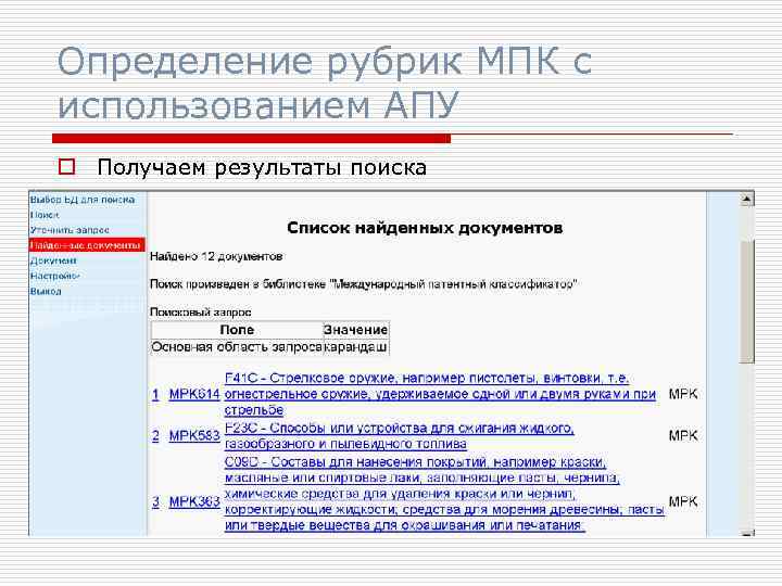 Определение рубрик МПК с использованием АПУ o Получаем результаты поиска 