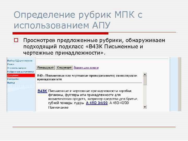Определение рубрик МПК с использованием АПУ o Просмотрев предложенные рубрики, обнаруживаем подходящий подкласс «B
