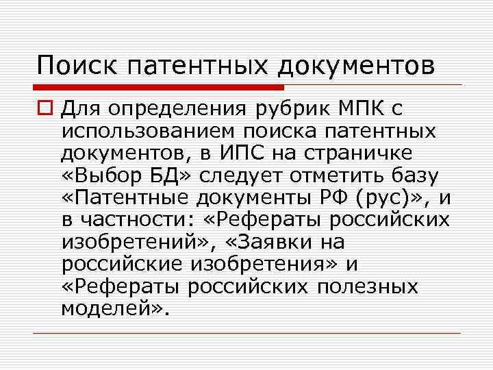 Поиск патентных документов o Для определения рубрик МПК с использованием поиска патентных документов, в