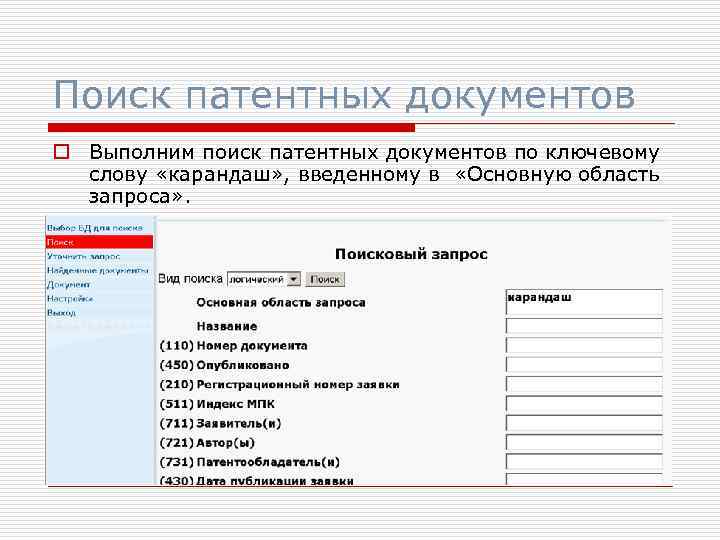 Поиск патентных документов o Выполним поиск патентных документов по ключевому слову «карандаш» , введенному
