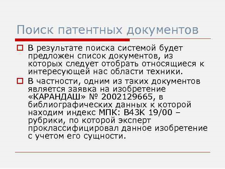 Поиск патентных документов o В результате поиска системой будет предложен список документов, из которых