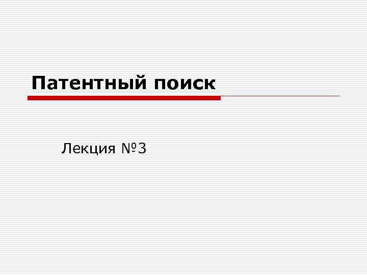 Патентный поиск Лекция № 3 