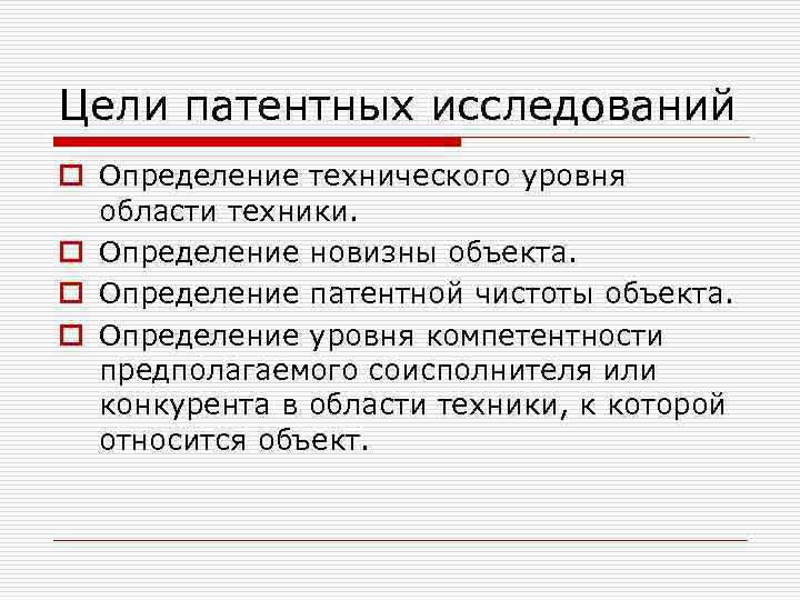 Цели патентных исследований o Определение технического уровня области техники. o Определение новизны объекта. o