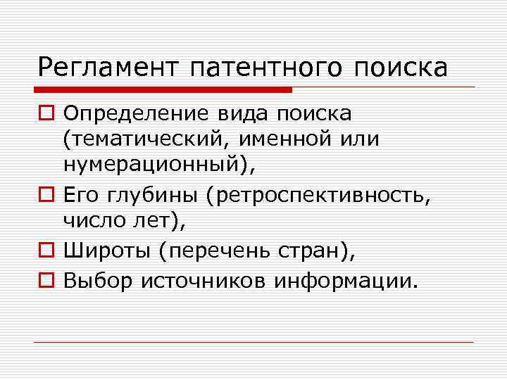 Регламент патентного поиска o Определение вида поиска (тематический, именной или нумерационный), o Его глубины