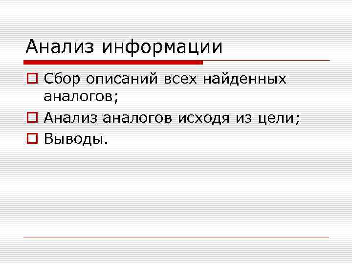 Анализ информации o Сбор описаний всех найденных аналогов; o Анализ аналогов исходя из цели;
