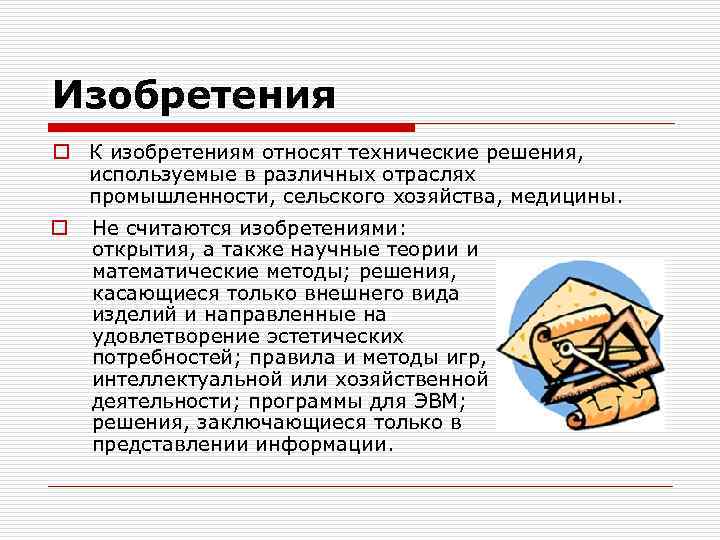 Изобретения o К изобретениям относят технические решения, используемые в различных отраслях промышленности, сельского хозяйства,