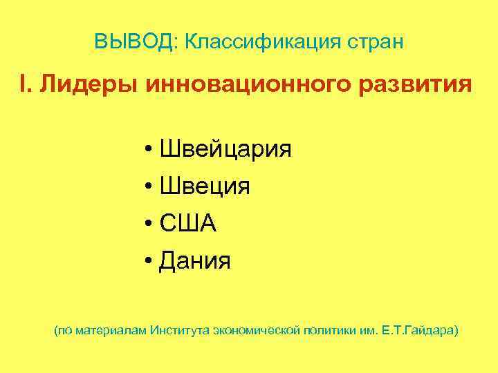 ВЫВОД: Классификация стран I. Лидеры инновационного развития • Швейцария • Швеция • США •