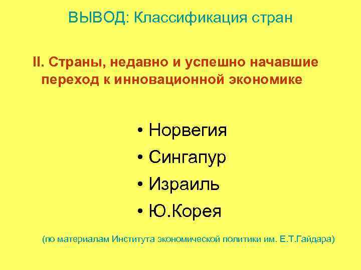 ВЫВОД: Классификация стран II. Страны, недавно и успешно начавшие переход к инновационной экономике •