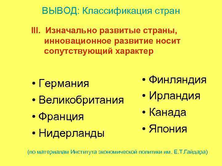 ВЫВОД: Классификация стран III. Изначально развитые страны, инновационное развитие носит сопутствующий характер • Германия