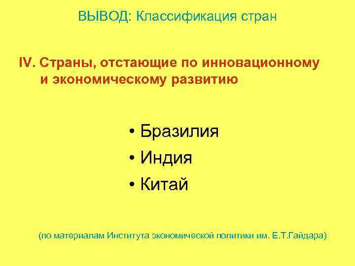 ВЫВОД: Классификация стран IV. Страны, отстающие по инновационному и экономическому развитию • Бразилия •