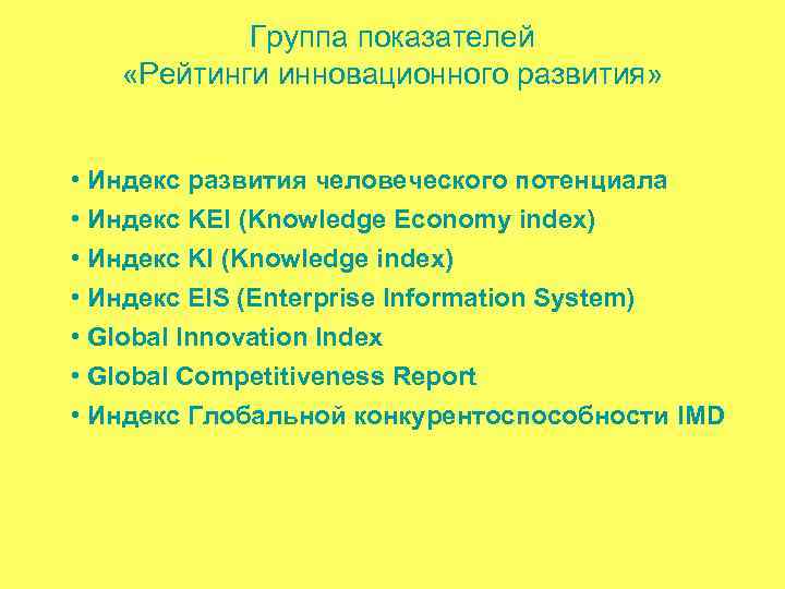 Группа показателей «Рейтинги инновационного развития» • Индекс развития человеческого потенциала • Индекс KEI (Knowledge