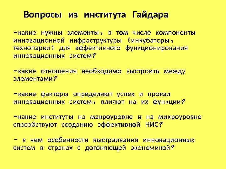 Вопросы из института Гайдара -какие нужны элементы, в том числе компоненты инновационной инфраструктуры (инкубаторы,