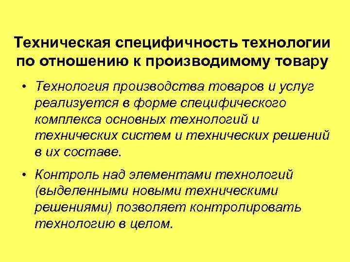 Техническая специфичность технологии по отношению к производимому товару • Технология производства товаров и услуг