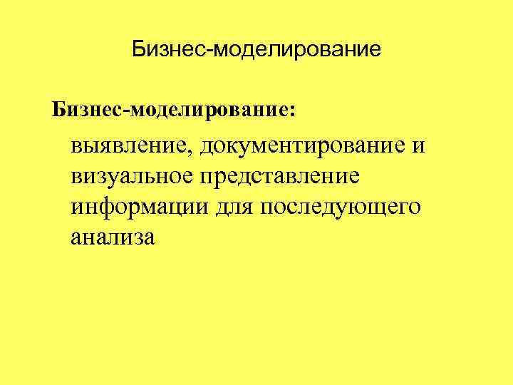 Бизнес-моделирование: выявление, документирование и визуальное представление информации для последующего анализа 