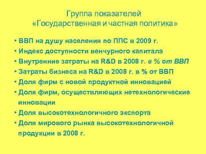 Группа показателей «Государственная и частная политика» • ВВП на душу населения по ППС в