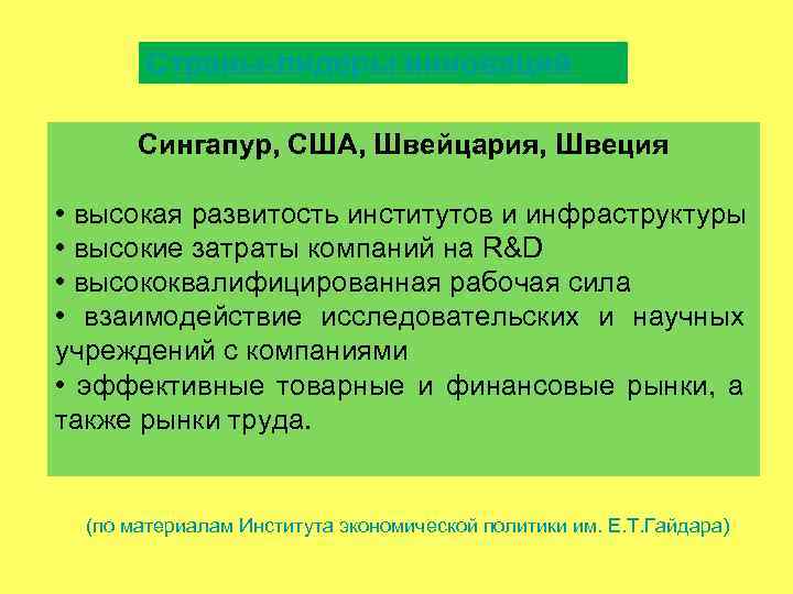 Страны-лидеры инноваций Сингапур, США, Швейцария, Швеция • высокая развитость институтов и инфраструктуры • высокие