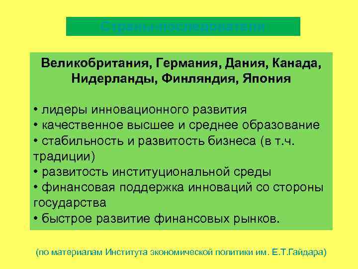 Страны-последователи Великобритания, Германия, Дания, Канада, Нидерланды, Финляндия, Япония • лидеры инновационного развития • качественное