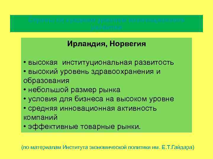 Страны со средним уровнем инновационного развития Ирландия, Норвегия • высокая институциональная развитость • высокий