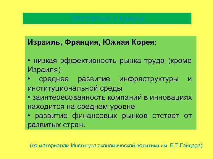 Отсталые страны Израиль, Франция, Южная Корея; • низкая эффективность рынка труда (кроме Израиля) •