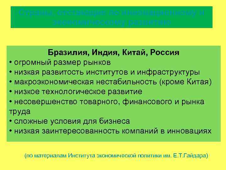 Страны, отстающие по инновационному и экономическому развитию Бразилия, Индия, Китай, Россия • огромный размер