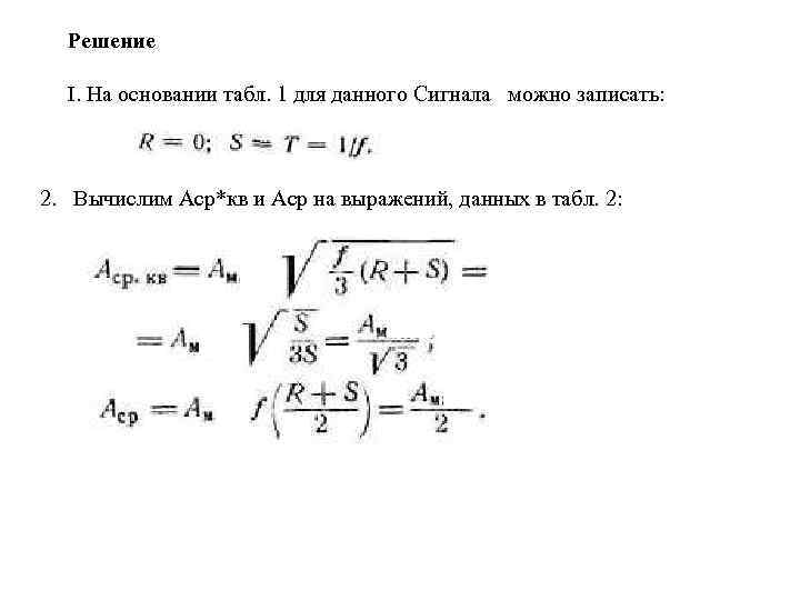 Решение I. На основании табл. 1 для данного Сигнала можно записать: 2. Вычислим Аср*кв