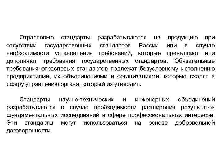 Отраслевые стандарты разрабатываются на продукцию при отсутствии государственных стандартов России или в случае необходимости