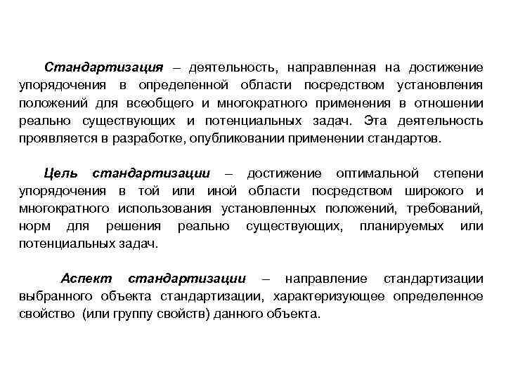 Стандартизация – деятельность, направленная на достижение упорядочения в определенной области посредством установления положений для