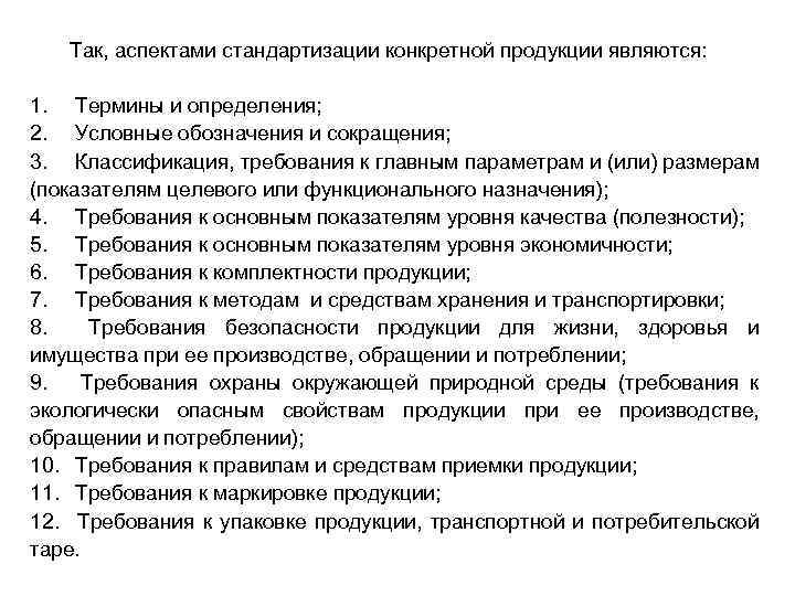 Так, аспектами стандартизации конкретной продукции являются: 1. Термины и определения; 2. Условные обозначения и