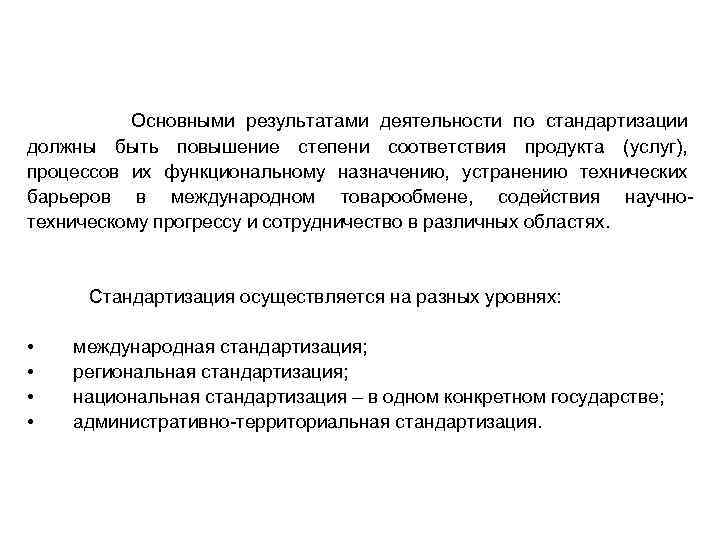 Основными результатами деятельности по стандартизации должны быть повышение степени соответствия продукта (услуг), процессов их