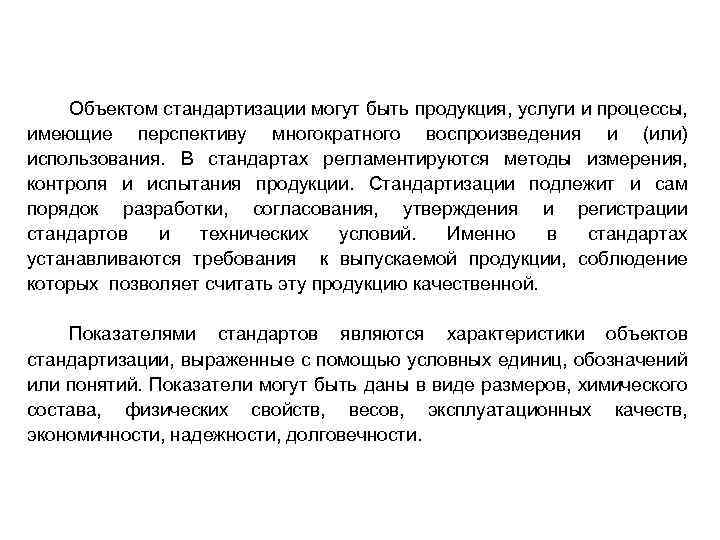 Объектом стандартизации могут быть продукция, услуги и процессы, имеющие перспективу многократного воспроизведения и (или)