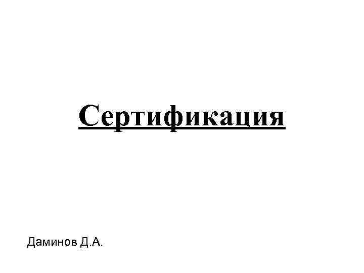 Сертификация Даминов Д. А. 