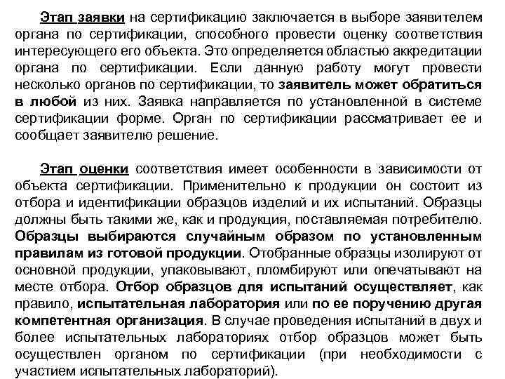 Этап заявки на сертификацию заключается в выборе заявителем органа по сертификации, способного провести оценку