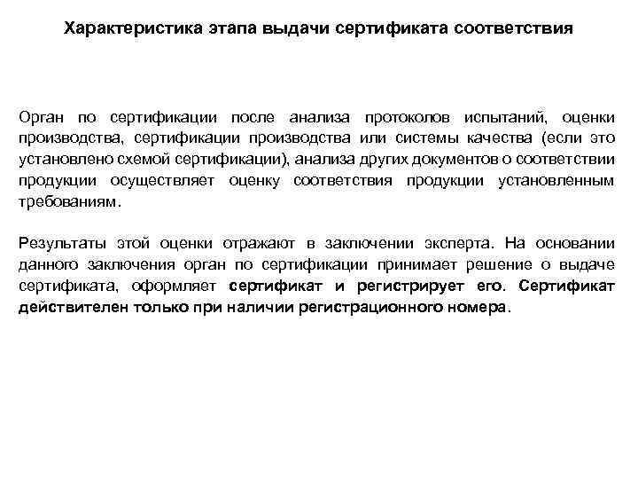 Характеристика этапа выдачи сертификата соответствия Орган по сертификации после анализа протоколов испытаний, оценки производства,