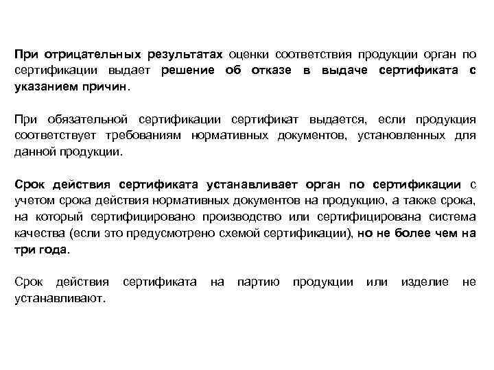 При отрицательных результатах оценки соответствия продукции орган по сертификации выдает решение об отказе в