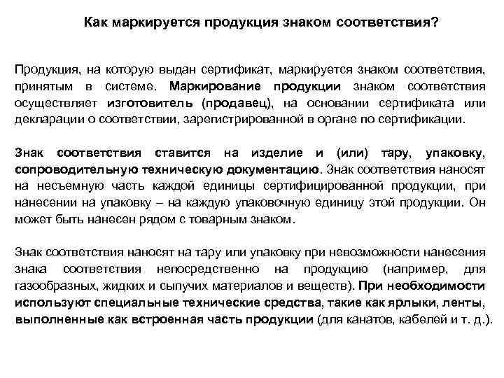 Как маркируется продукция знаком соответствия? Продукция, на которую выдан сертификат, маркируется знаком соответствия, принятым