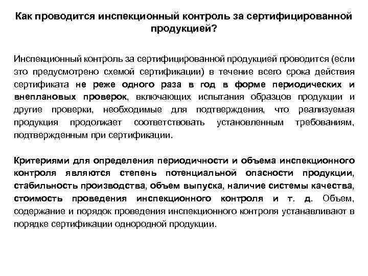 Как проводится инспекционный контроль за сертифицированной продукцией? Инспекционный контроль за сертифицированной продукцией проводится (если