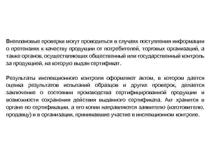 Внеплановые проверки могут проводиться в случаях поступления информации о претензиях к качеству продукции от