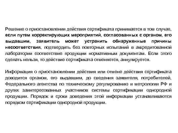 Решение о приостановлении действия сертификата принимается в том случае, если путем корректирующих мероприятий, согласованных