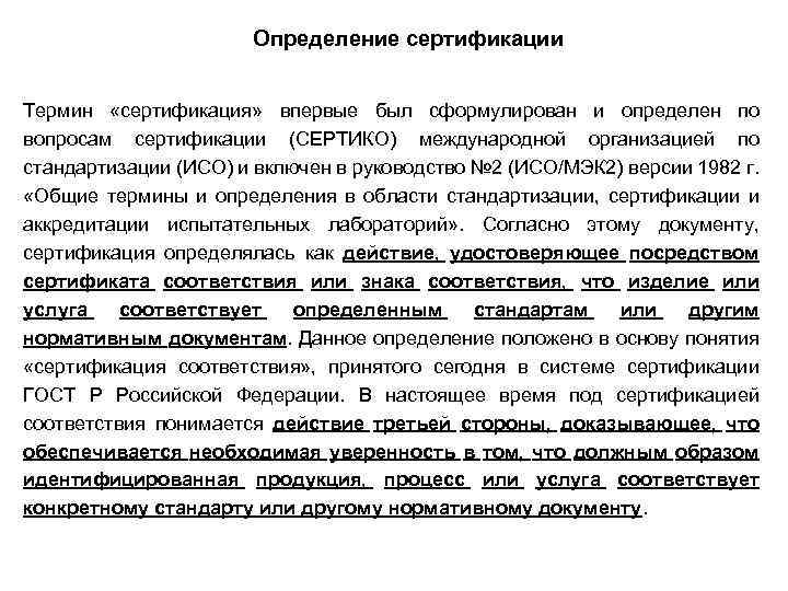 Определение сертификации Термин «сертификация» впервые был сформулирован и определен по вопросам сертификации (СЕРТИКО) международной
