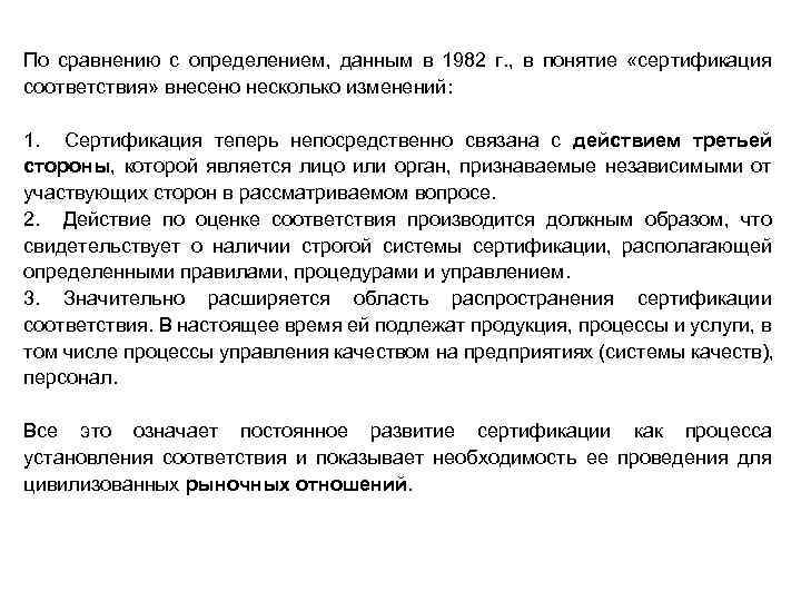 По сравнению с определением, данным в 1982 г. , в понятие «сертификация соответствия» внесено