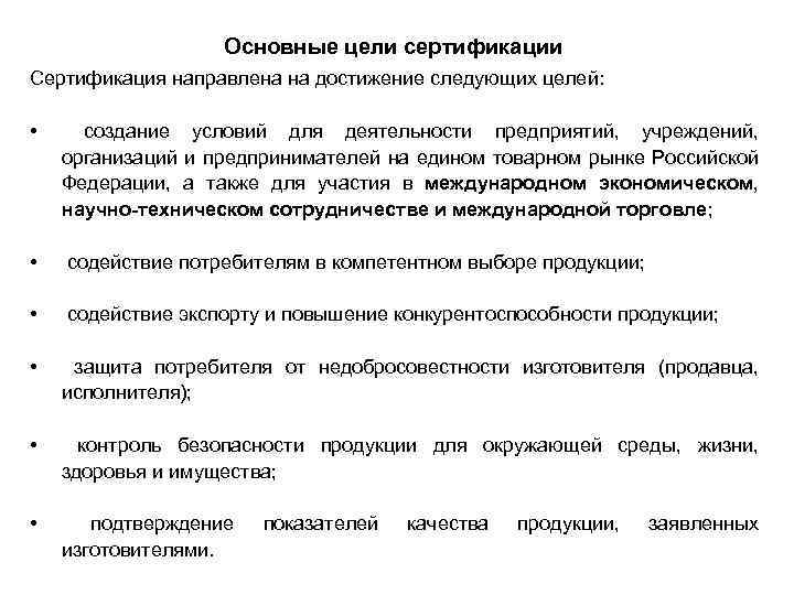 Основные цели сертификации Сертификация направлена на достижение следующих целей: • создание условий для деятельности