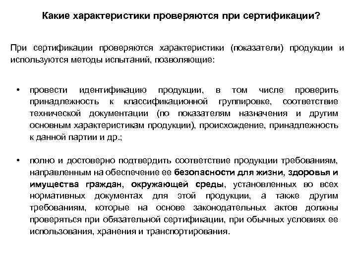 Какие характеристики проверяются при сертификации? При сертификации проверяются характеристики (показатели) продукции и используются методы