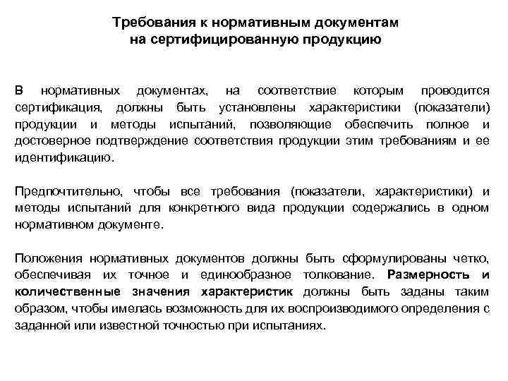 Требования к нормативным документам на сертифицированную продукцию В нормативных документах, на соответствие которым проводится