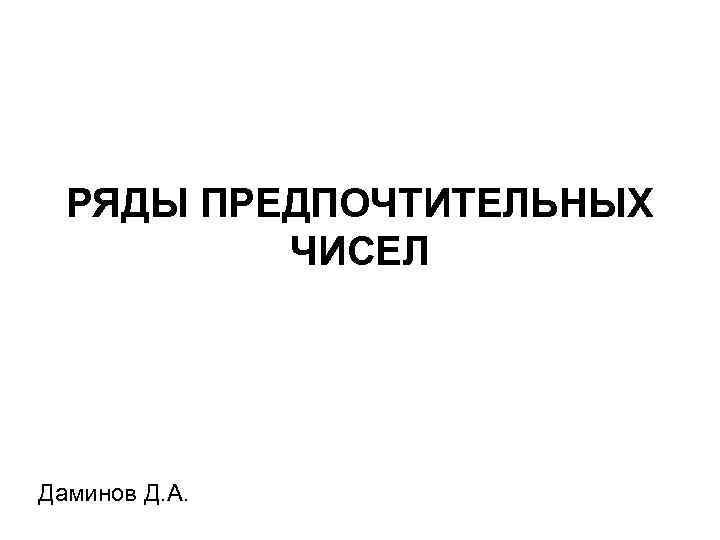 РЯДЫ ПРЕДПОЧТИТЕЛЬНЫХ ЧИСЕЛ Даминов Д. А. 