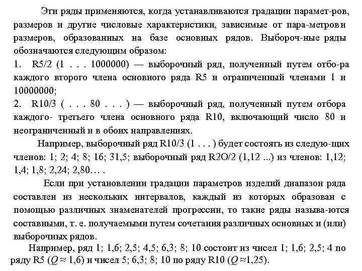 Эти ряды применяются, когда устанавливаются градации парамет ров, размеров и другие числовые характеристики, зависимые