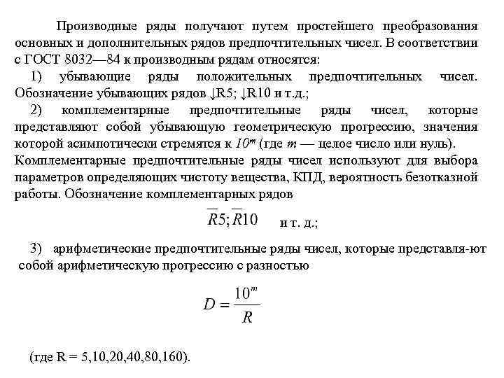 Производные ряды получают путем простейшего преобразования основных и дополнительных рядов предпочтительных чисел. В соответствии