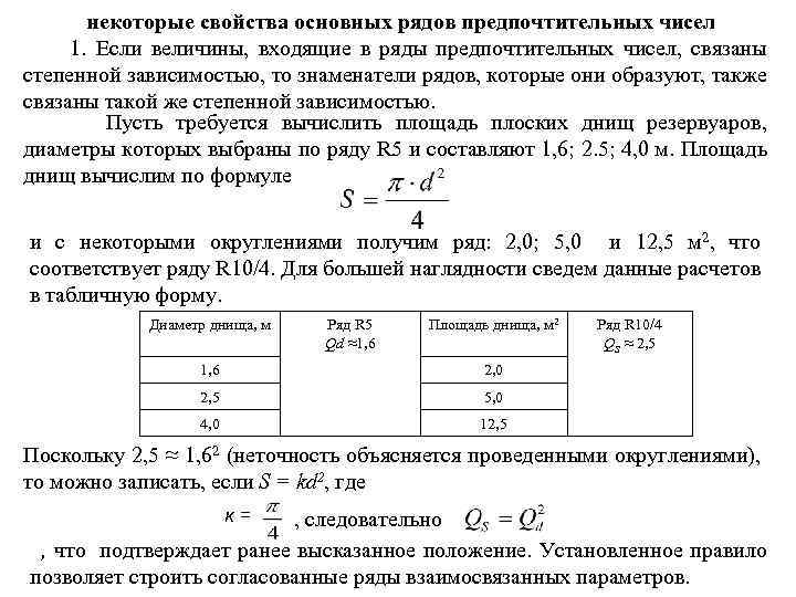 некоторые свойства основных рядов предпочтительных чисел 1. Если величины, входящие в ряды предпочтительных чисел,