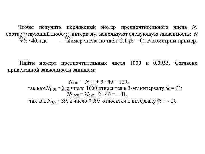 Чтобы получить порядковый номер предпочтительного числа N, соответствующий любому интервалу, используют следующую зависимость: N