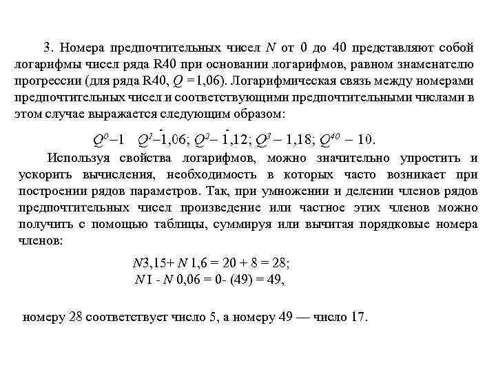 3. Номера предпочтительных чисел N от 0 до 40 представляют собой логарифмы чисел ряда
