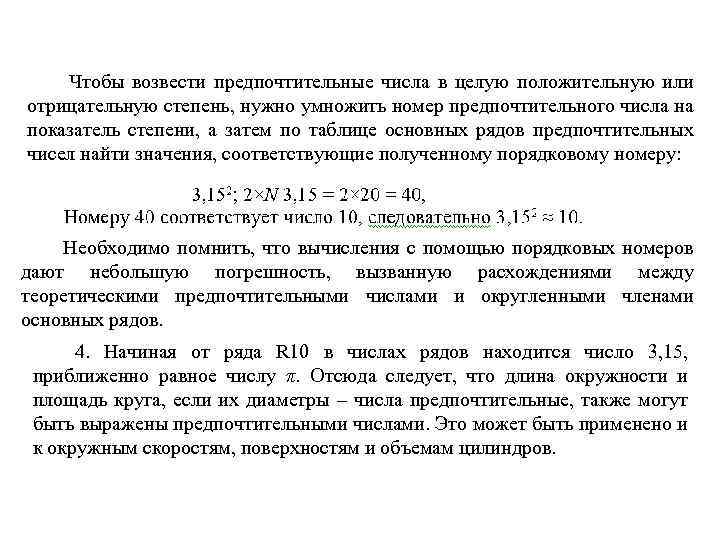 Чтобы возвести предпочтительные числа в целую положительную или отрицательную степень, нужно умножить номер предпочтительного